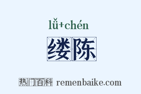 缕陈是什么意思的图片